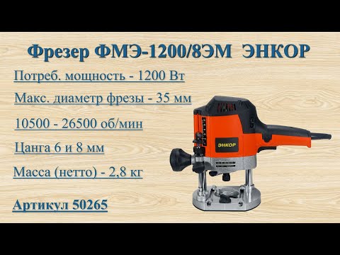 Видео: Фрезер Энкор ФМЭ-1200/8ЭМ, артикул 50265