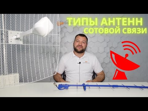 Видео: Типы антенн сотовой связи