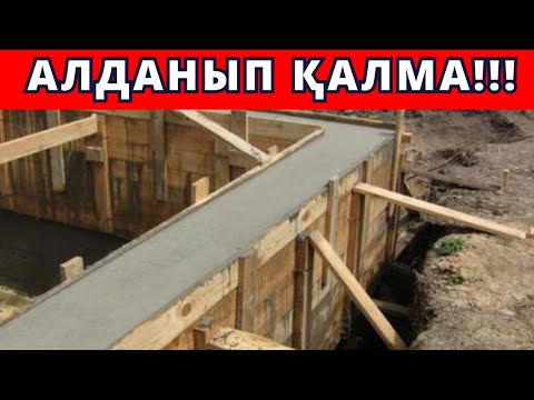 Видео: Іргетастың кубын шығарғанда құрылысшылар қолданатын ХИТРЫЙ әдіс. Фундаменттің кубын шығару.