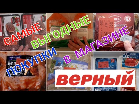Видео: мои самые удачные покупки в магазине ВЕРНЫЙ