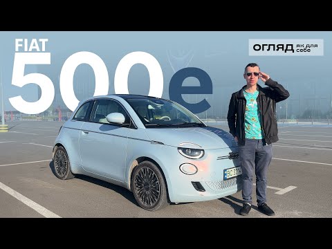 Видео: Оновлений Fiat 500e. Класний міський електромобіль. Чесний відгук власниці. Oleksii Bodnia