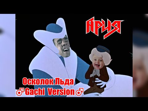 Видео: Ария - Осколок Льда (♂Gachi version♂)