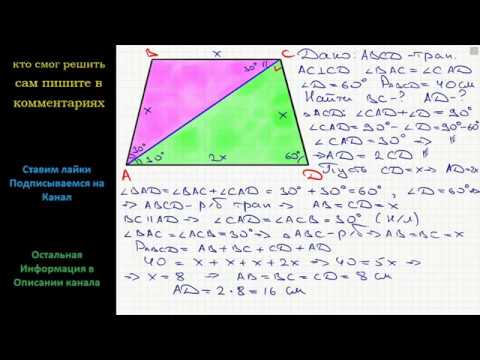 Видео: Геометрия В трапеции ABCD диагональ AC перпендикулярна боковой стороне CD и является биссектрисой
