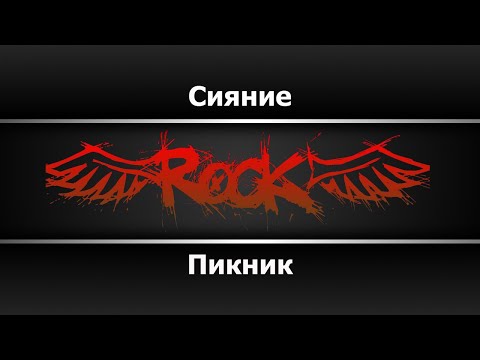 Видео: Пикник - Сияние (Караоке)