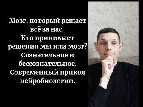 Видео: Мозг, который решает всё за нас. Кто принимает решения мы или мозг? Сознательное и бессознательное.
