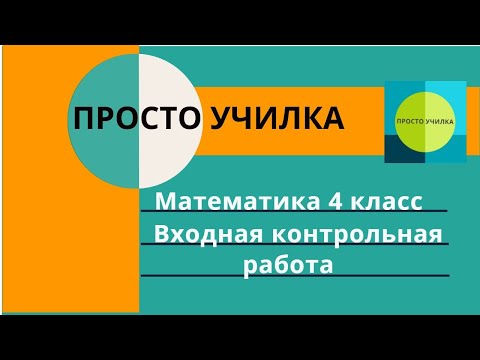Видео: Математика 4 класс. Входная контрольная работа по учебнику Моро