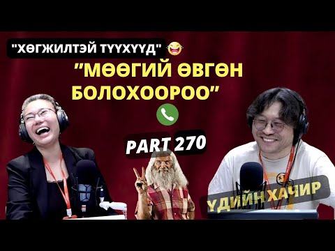 Видео: "Үдийн хачир" | 2025-06-11 | Хөгжилтэй түүхүүд (270-р хэсэг)