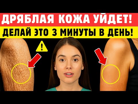 Видео: ДРЯБЛАЯ КОЖА УЙДЁТ ЗА 3 МИНУТЫ В ДЕНЬ: 7 ШАГОВ ОТ ДЕРМАТОЛОГА