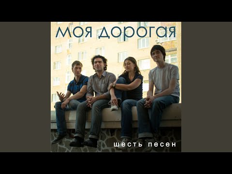 Видео: Моя дорогая
