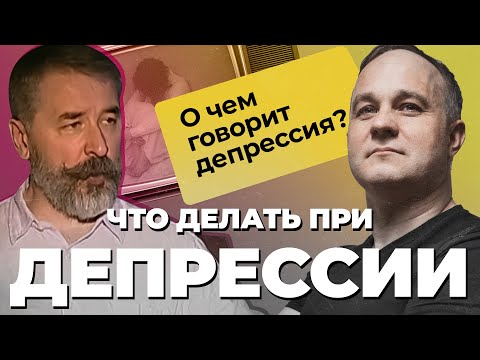 Видео: ДЕПРЕССИЯ: причины, симптомы, последствия | Как работают АНТИДЕПРЕССАНТЫ | Лечение ДЕПРЕССИИ