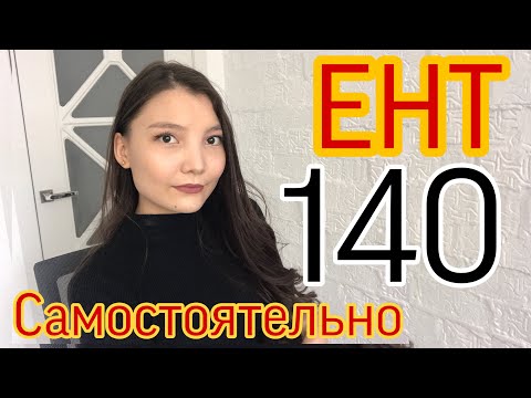 Видео: РЕАЛЬНО ЛИ САМОСТОЯТЕЛЬНО ПОДГОТОВИТЬСЯ К ЕНТ И НАБРАТЬ 140?