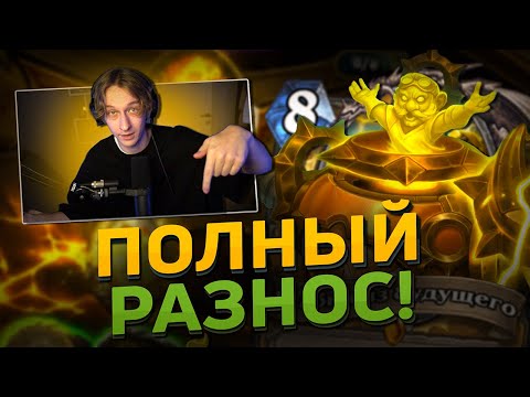 Видео: 😇 НОВЫЙ АУРА ПАЛАДИН - СИЛЬНЕЙШИЙ? | Hearthstone - Сквозь Потоки Времени