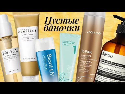 Видео: Эти средства стоит ПОПРОБОВАТЬ┃Пустые баночки┃Шампунь, ГИДРОФИЛЬНОЕ МАСЛО┃Пенка для умывания┃SPF