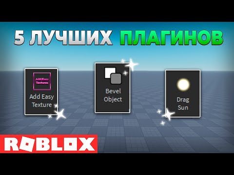 Видео: Топ 5 Плагинов Которые Вам Нужны в Roblox Studio (2 часть)