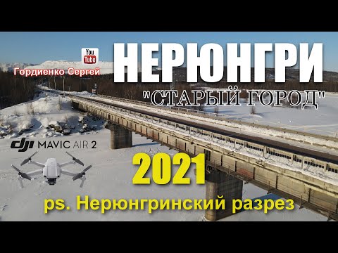 Видео: Нерюнгри 2021 Старый город P.S. Нерюнгринский разрез
