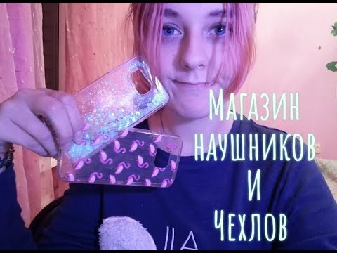 Видео: АСМР магазин наушников и чехлов | ролевая игра