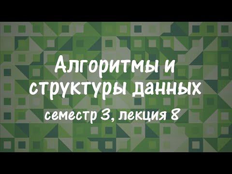 Видео: АиСД S03E08. Игры на графах