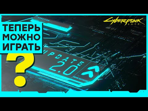 Видео: [СТРИМ] Обновление 2.0 для Cyberpunk 2077