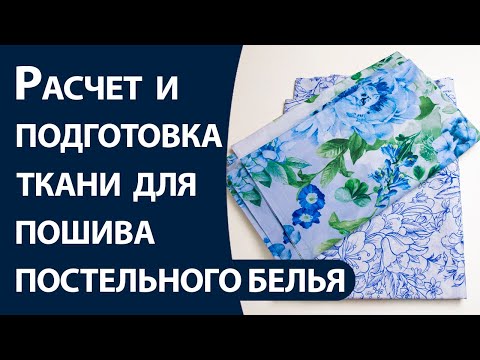 Видео: Расчет и подготовка ткани для пошива постельного белья