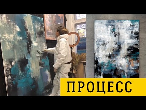 Видео: РИСУЮ БОЛЬШУЮ КАРТИНУ. АБСТРАКЦИЯ. ПРОЦЕСС.