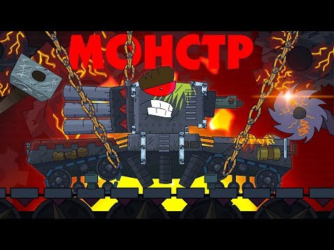 Видео: Я СНОВА МОНСТР - Мультики про танки