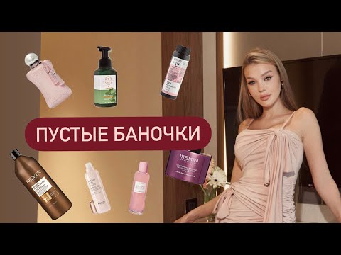 Видео: ПУСТЫЕ БАНОЧКИ 2024