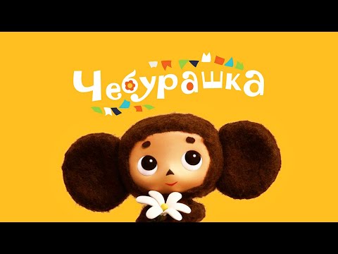 Видео: Чебурашка - Мультфильм - Сборник - Все серии