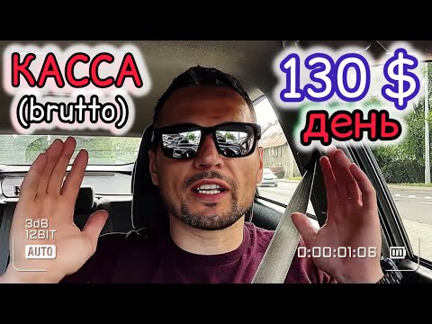 Видео: 130 $ - в день. Столько заработал в такси в Польше Познань (brutto)