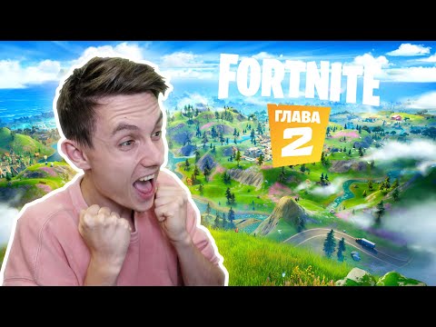 Видео: FORTNITE ГЛАВА 2
