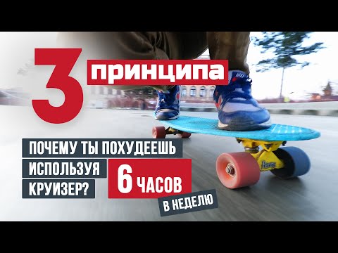 Видео: Круизер: как похудеть катаясь на Пенни борде? — Как быстро похудеть на скейтборде? Калининград Влог