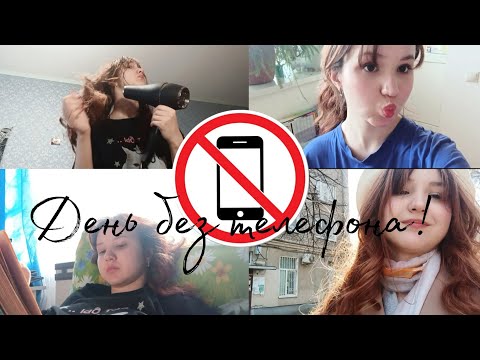 Видео: День без телефона! (И это было очень сложно😭)