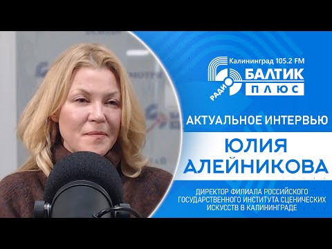 Видео: Актуальное интервью: Юлия Алейникова, директор филиала РГИСИ в Калининграде