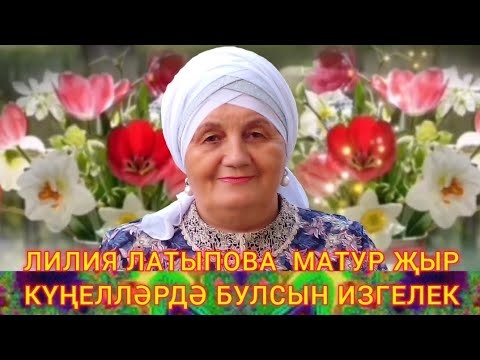 Видео: КҮҢЕЛЛӘРДӘ БУЛСЫН ИЗГЕЛЕК 💗💗💗 ЛИЛИЯ ЛАТЫПОВАДАН МАТУР ҖЫР