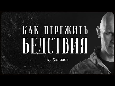 Видео: Эд Халилов – как выжить в трудные времена? / "Сделано с нуля" подкаст 098