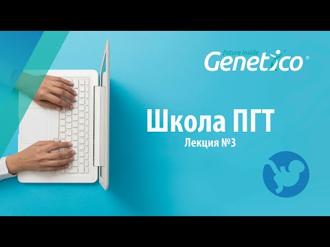 Видео: Перенос мозаичного эмбриона: новая реальность