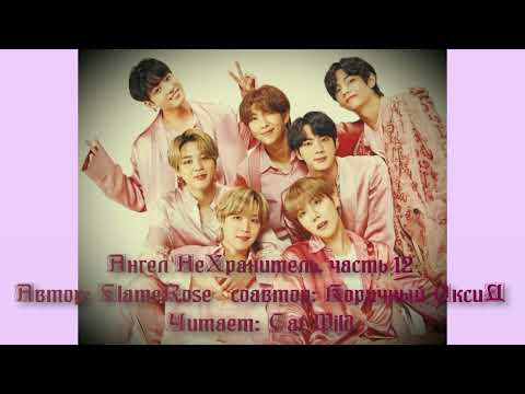 Видео: Ангел НеХранитель 12 часть*Вигуки/Юнмины/Намджины
