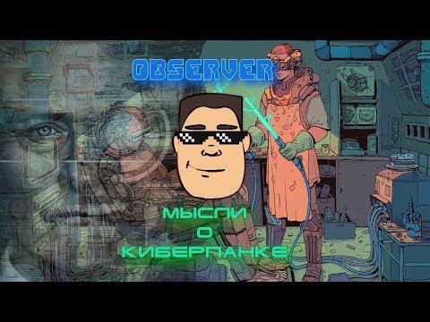 Видео: Observer и мысли о киберпанке