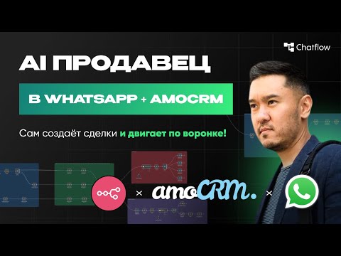 Видео: n8n + AmoCRM + WhatsApp: Как собрать AI-продавца, который сам двигает сделки и пишет примечания