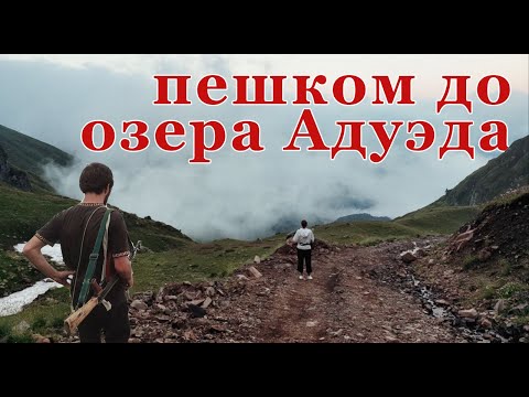 Видео: Озеро Адуэда. Абхазия. Поход из Ткуарчала, Джантухи.