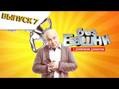Видео: Без башни | Выпуск 7
