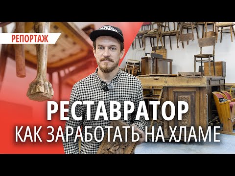 Видео: «Другой бы такую мебель в печку отправил, а я хочу вернуть к жизни». История минского реставратора