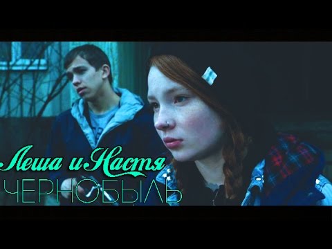 Видео: ЧЕРНОБЫЛЬ [ЧЗО] | Леша и Настя || Поломанные