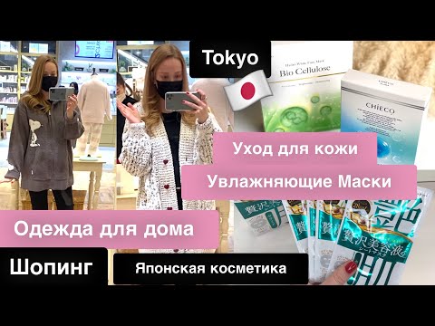 Видео: Шопинг с примеркой  🛍 одежда для дома 👚показываю Японские  Увлажняющие маски для лица 👍🏻