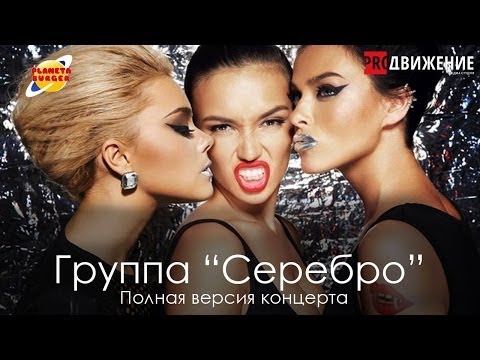 Видео: Концерт группы СЕРЕБРО в Витебске!!!