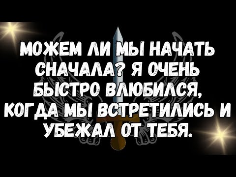 Видео: Можем ли мы начать сначала Я очень быстро влюбился, когда мы встретились и убежал от тебя