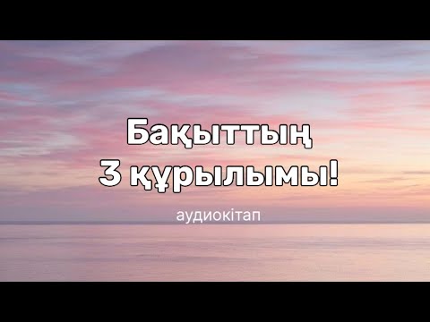 Видео: Біз байқамай жүрген бақыт💫