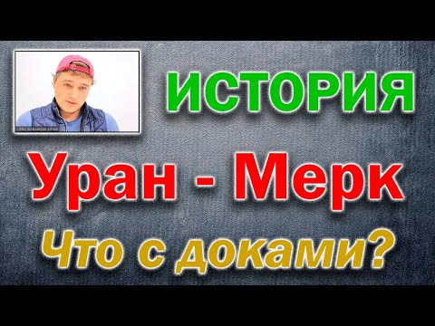 Видео: Уран против Меркурия. Что с документами?