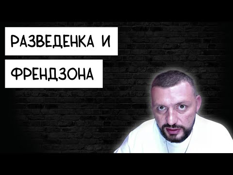 Видео: ПОЧЕМУ РАЗВЕДЕНКА ДЕРЖИТ ТЕБЯ ВО ФРЕНДЗОНЕ КАК ЕЕ ЗАВЛЕЧЬ Самцов