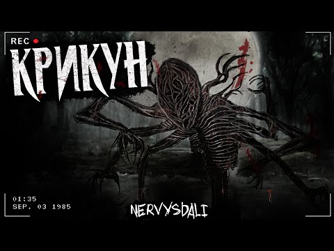 Видео: КРИКУН | ЖУТКОЕ СУЩЕСТВО В ЛЕСУ | Страшная история