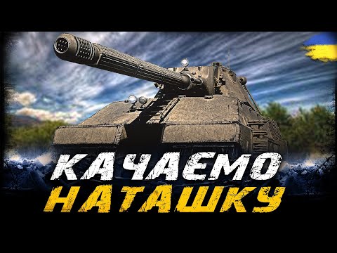 Видео: Maus - ПРОКАЧУЄМО НАТАШКУ ПІД Х5 ЗАДАЧАМИ | #vgostiua #wot_ua